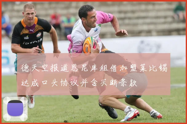 德天空报道恩昆库租借加盟莱比锡达成口头协议并含买断条款