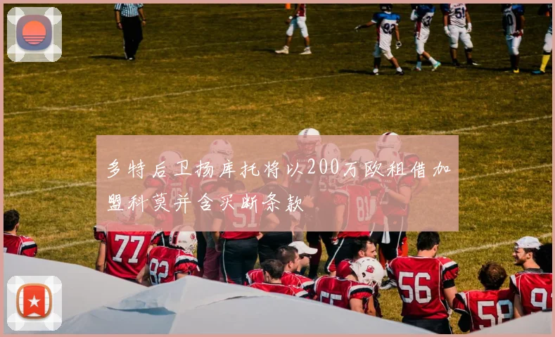 多特后卫扬库托将以200万欧租借加盟科莫并含买断条款