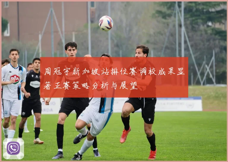 周冠宇新加坡站排位赛调校成果显著正赛策略分析与展望