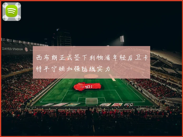 西布朗正式签下利物浦年轻后卫卡特平宁顿加强防线实力